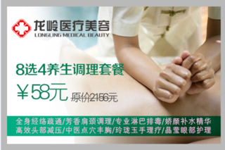 深圳龙岭门诊部0.3折养生盛宴 58元尊享价值2156元8选4调理套餐